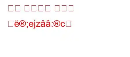 기계 시스템은 무엇을 의;ejz:c